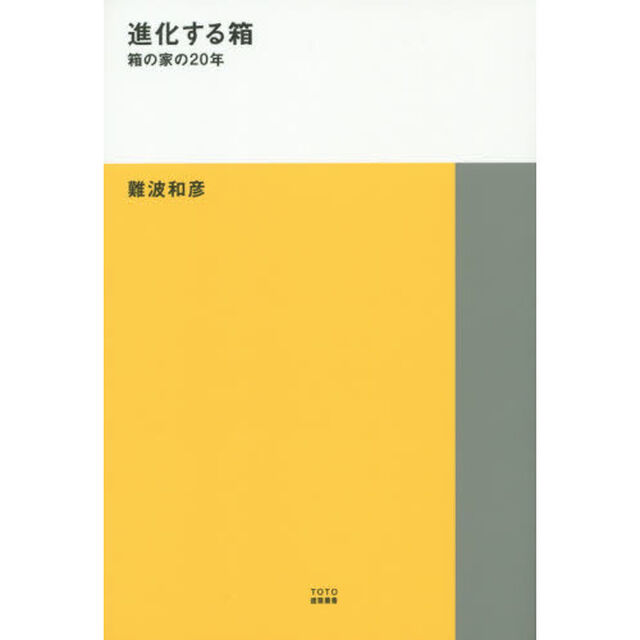 進化する箱　箱の家の２０年