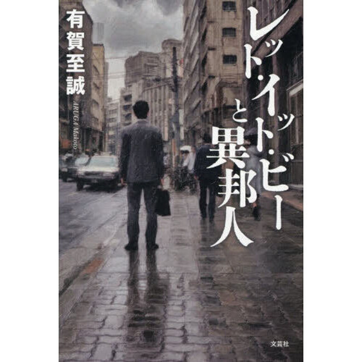 レット・イット・ビーと異邦人