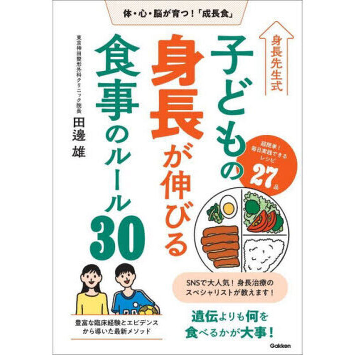 身長先生式子どもの身長が伸びる食事のルール３０　体・心・脳が育つ！「成長食」