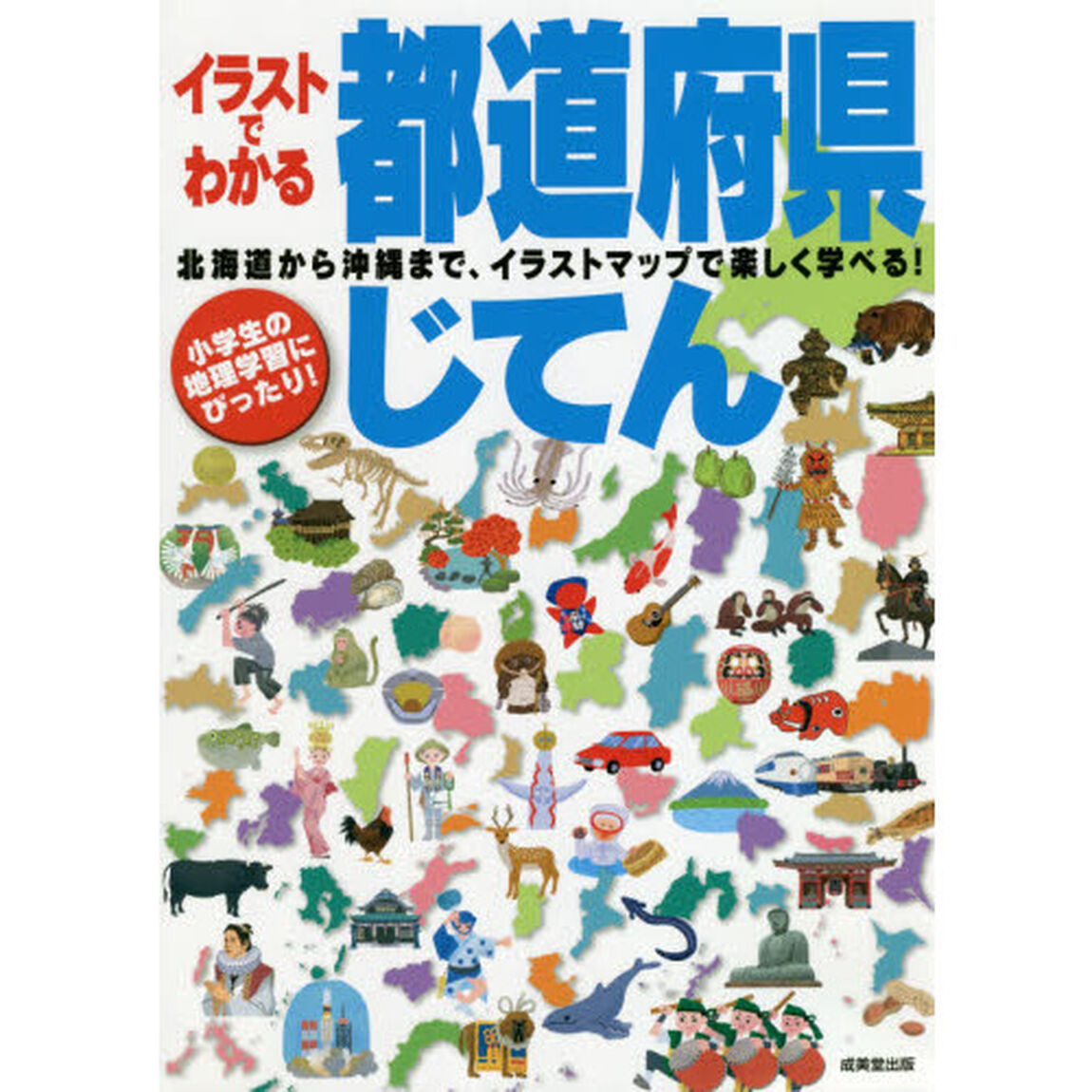 イラストでわかる都道府県じてん