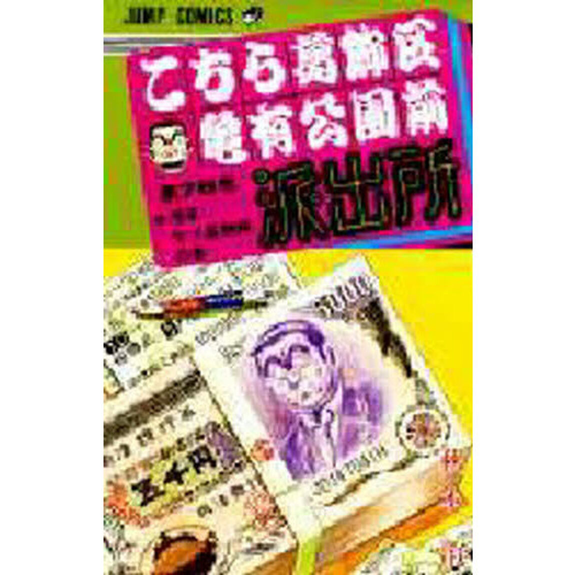 こちら葛飾区亀有公園前派出所　第７６巻「浅草七ツ星物語の巻」