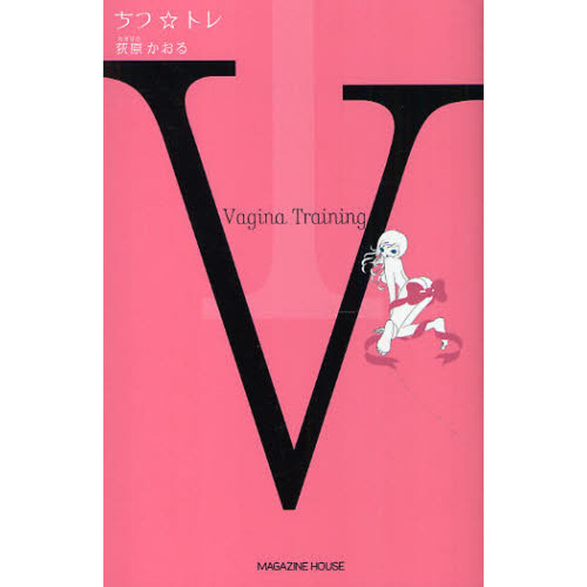 ちつ☆トレ