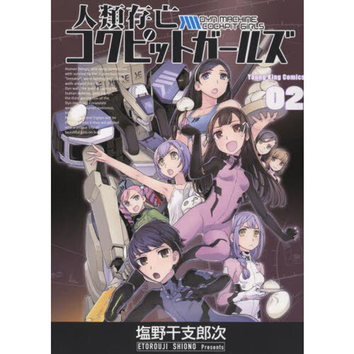 人類存亡コクピットガールズ　２