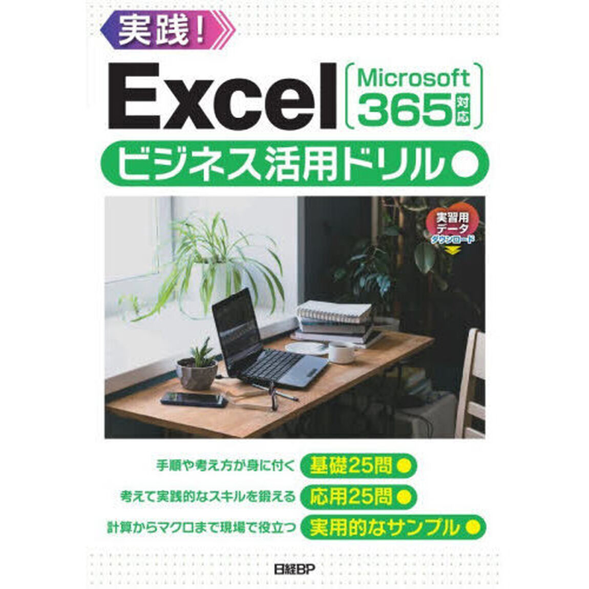 Ｅｘｃｅｌビジネス活用ドリル　実践！