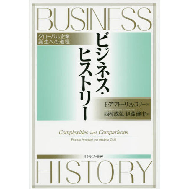 ビジネス・ヒストリー　グローバル企業誕生への道程