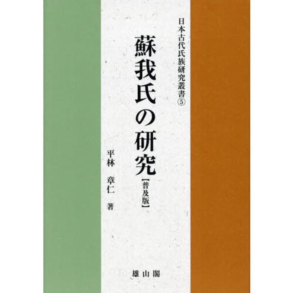 蘇我氏の研究　普及版