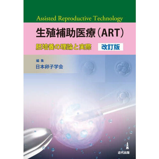 生殖補助医療〈ＡＲＴ〉　胚培養の理論と実際「改訂版」
