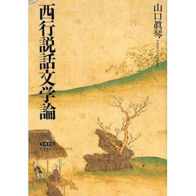 西行説話文学論