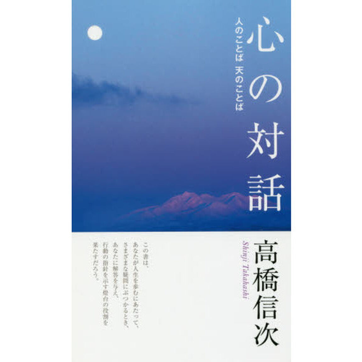 心の対話　人のことば天のことば「新装改訂版　第４版」