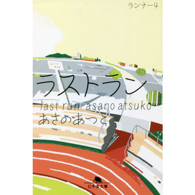 ラストラン
