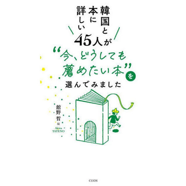 韓国と本に詳しい４５人が&ldquo;今、どうしても薦めたい本&rdquo;を選んでみました