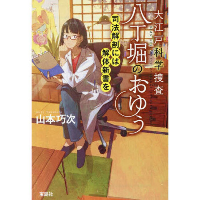 大江戸科学捜査八丁堀のおゆう　〔９〕「司法解剖には解体新書を」