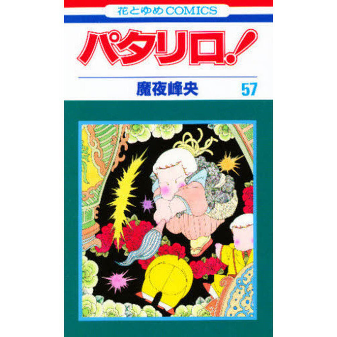 パタリロ！　　５７