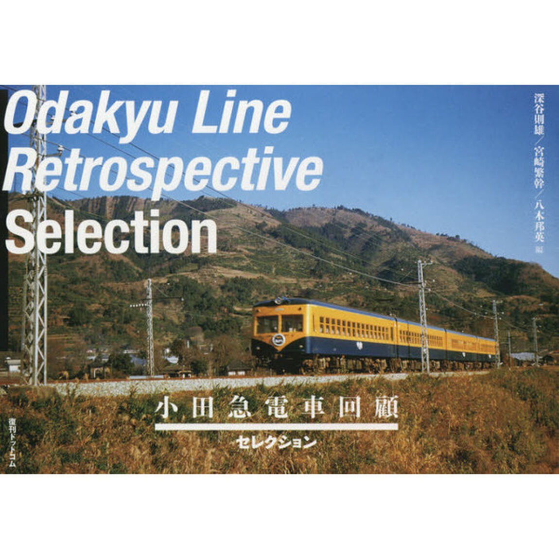 小田急電車回顧〈セレクション〉
