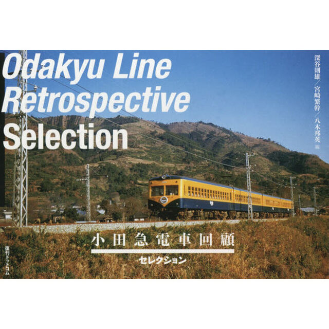 小田急電車回顧〈セレクション〉