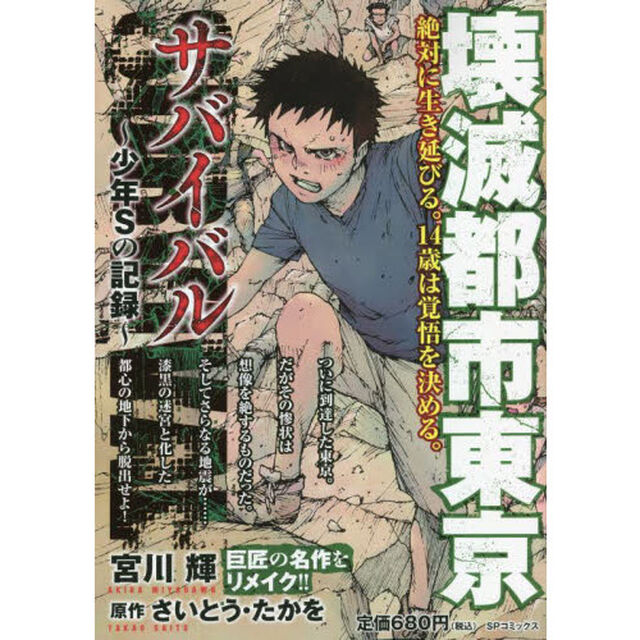 サバイバル〜少年Ｓの記録〜　壊滅都市東京