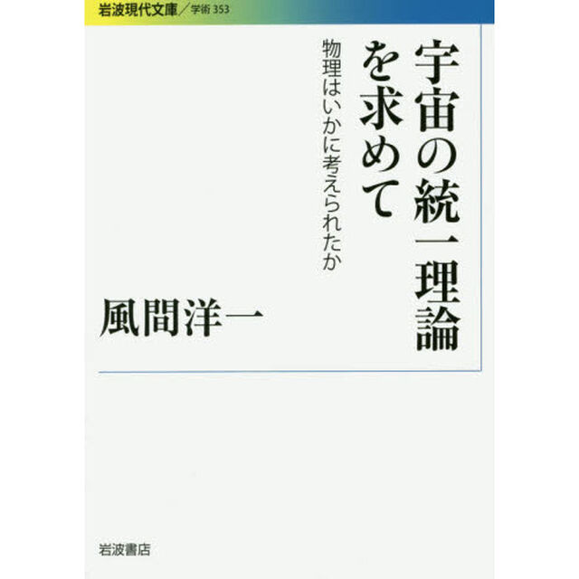 宇宙の統一理論を求めて　物理はいかに考えられたか