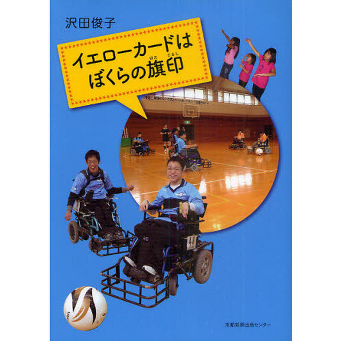 イエローカードはぼくらの旗印