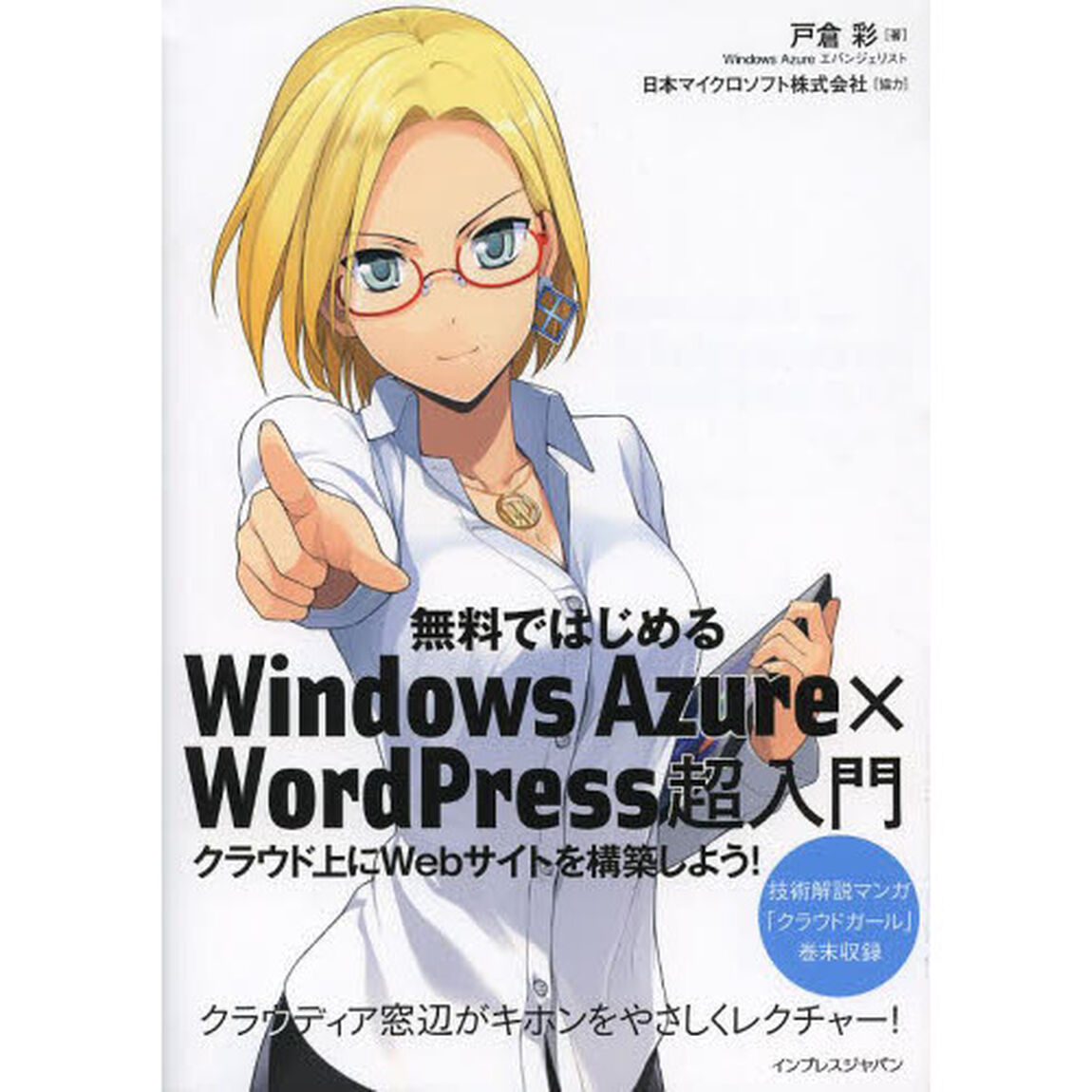 無料ではじめるＷｉｎｄｏｗｓ　Ａｚｕｒｅ&times;ＷｏｒｄＰｒｅｓｓ超入門　クラウド上にＷｅｂサイトを構築しよう！