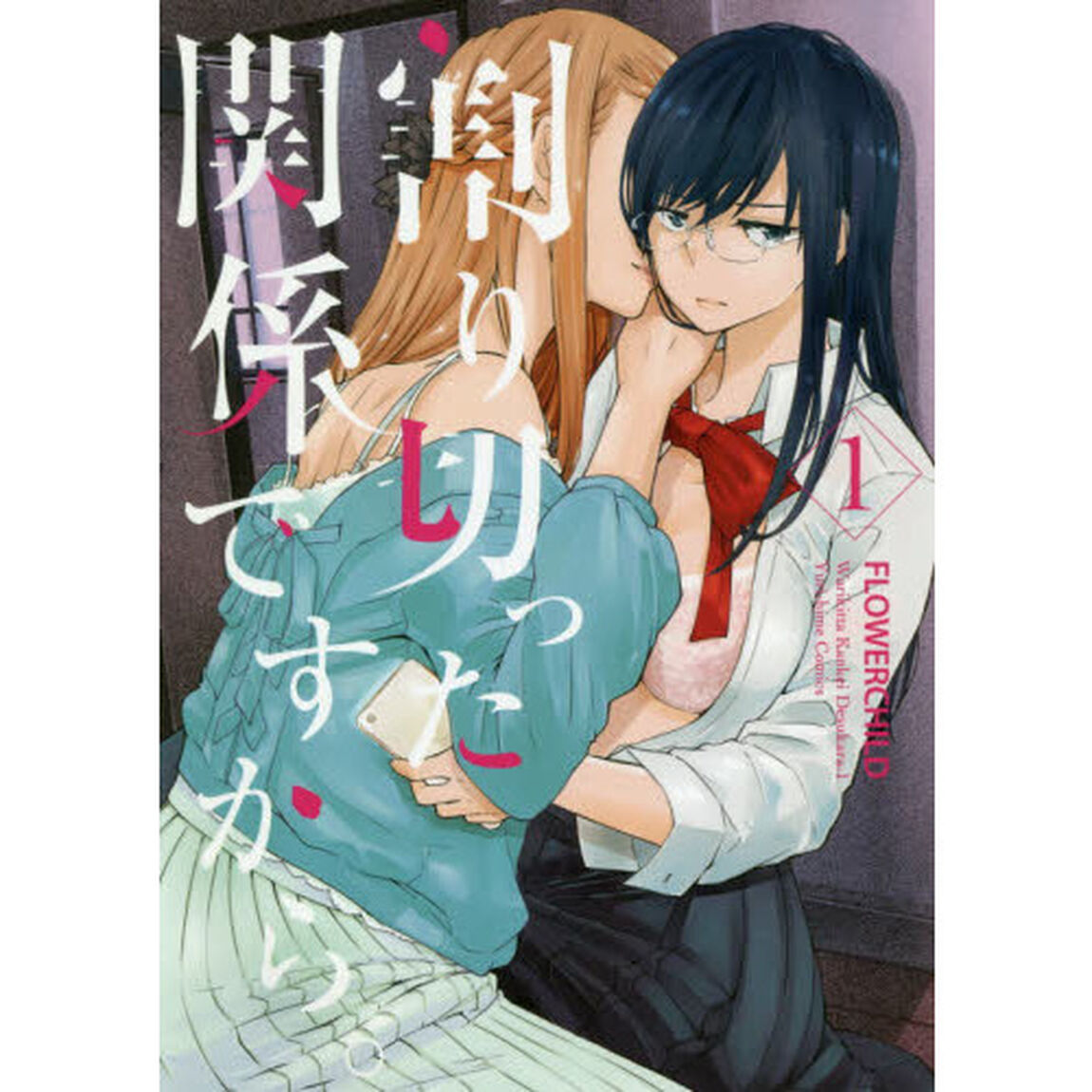 割り切った関係ですから。　　　１