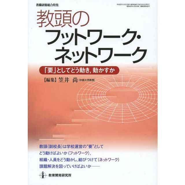 教頭のフットワーク・ネットワーク　「要」としてどう動き，動かすか