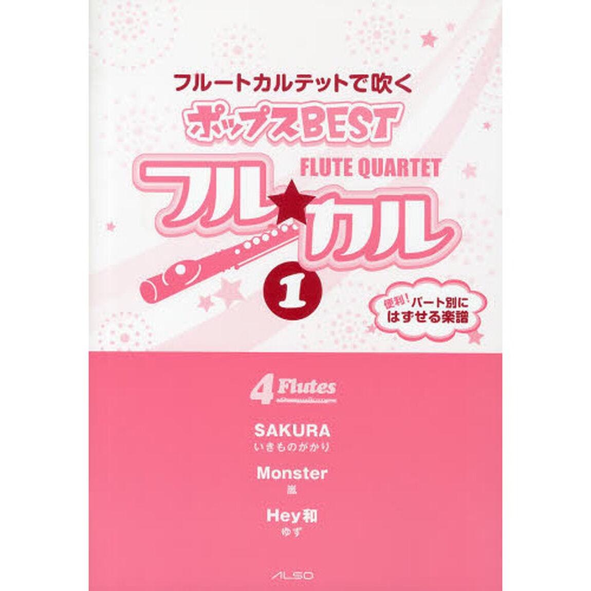 フル★カル　フルートカルテットで吹くポップスＢＥＳＴ　ｖｏｌ．１