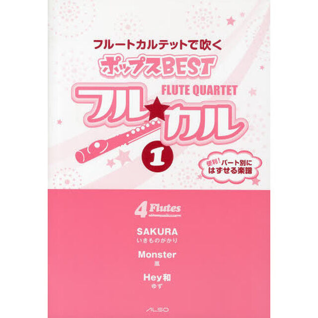 フル★カル　フルートカルテットで吹くポップスＢＥＳＴ　ｖｏｌ．１