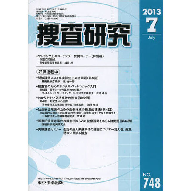 捜査研究　７４８