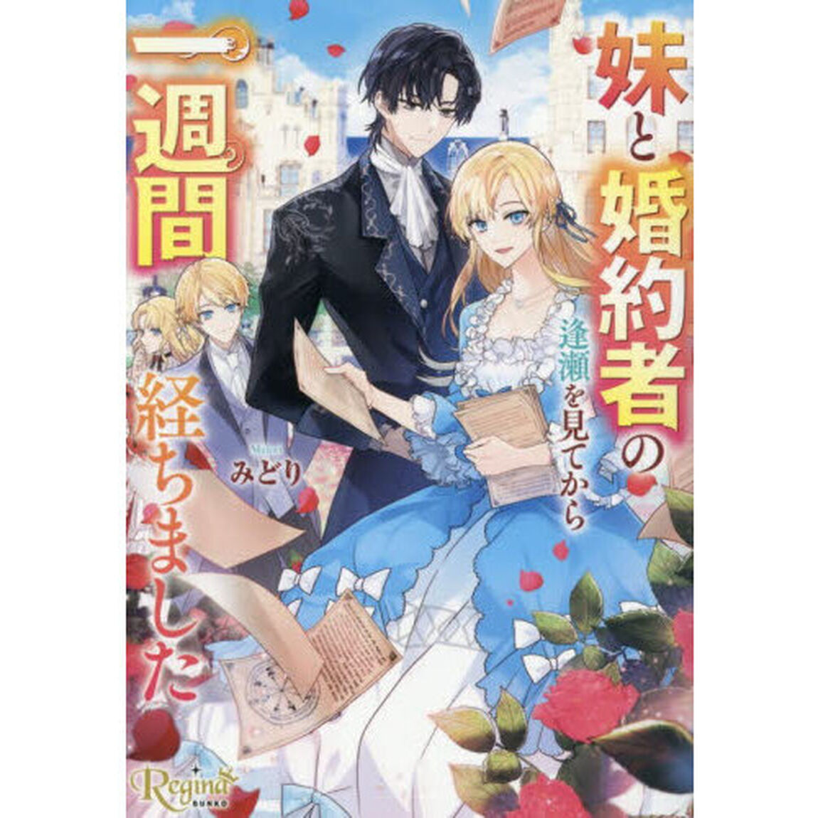 妹と婚約者の逢瀬を見てから一週間経ちました