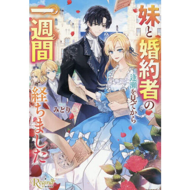 妹と婚約者の逢瀬を見てから一週間経ちました
