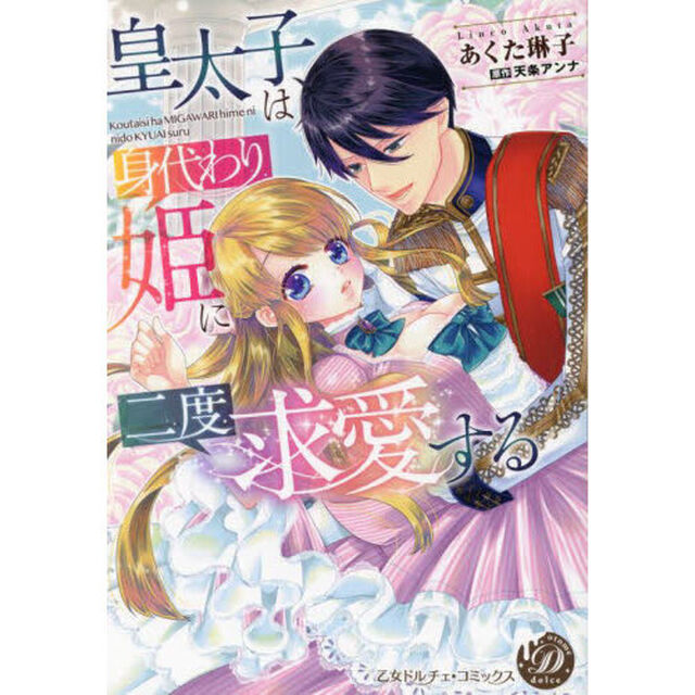 皇太子は身代わり姫に二度求愛する