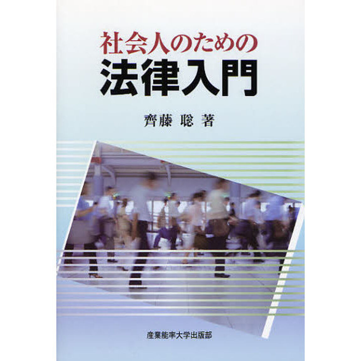 社会人のための法律入門