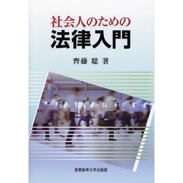 社会人のための法律入門