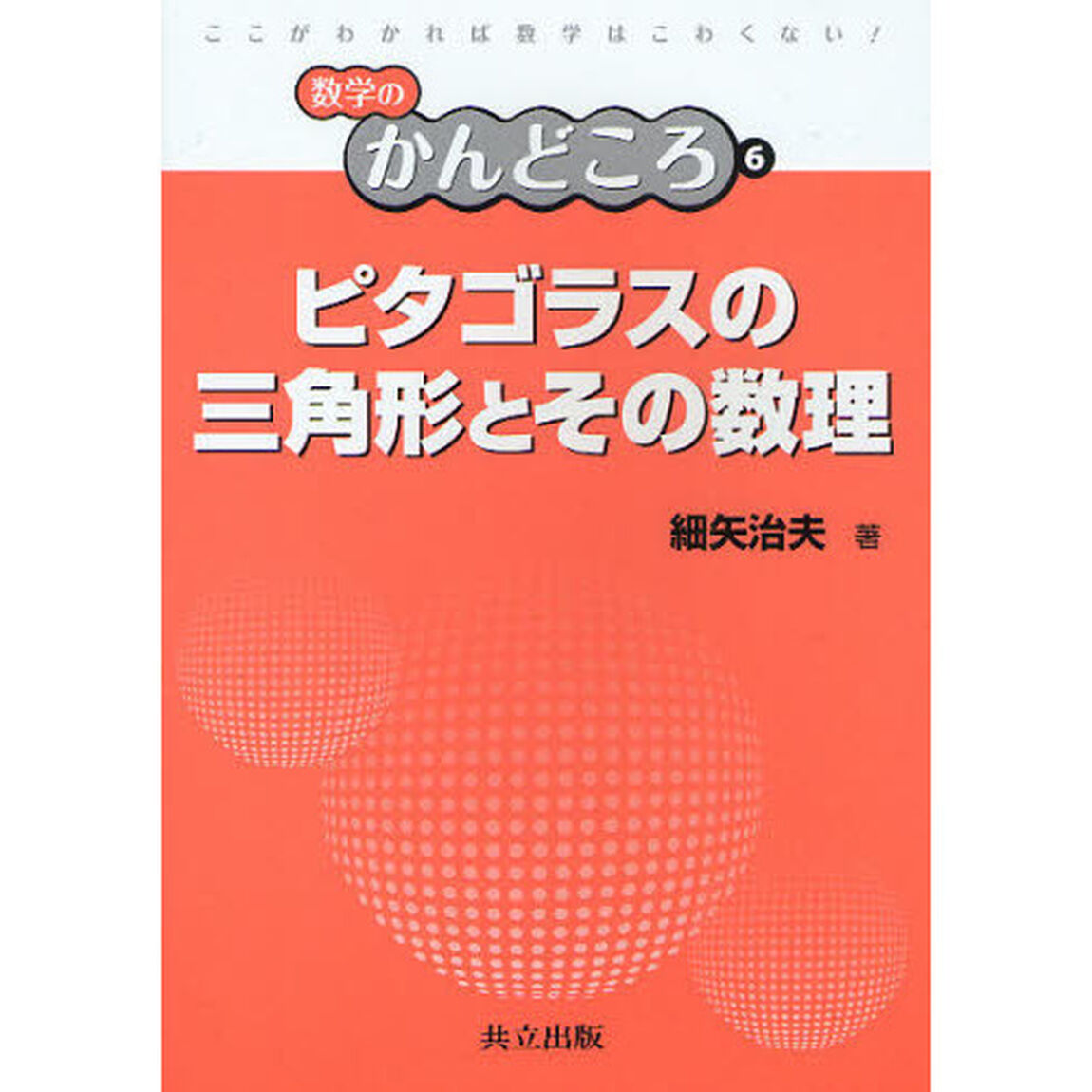 ピタゴラスの三角形とその数理