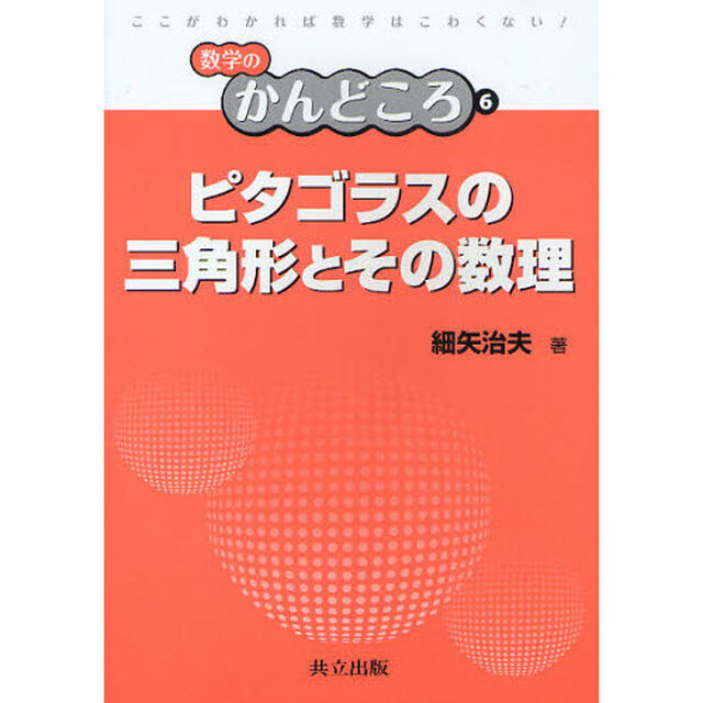 ピタゴラスの三角形とその数理