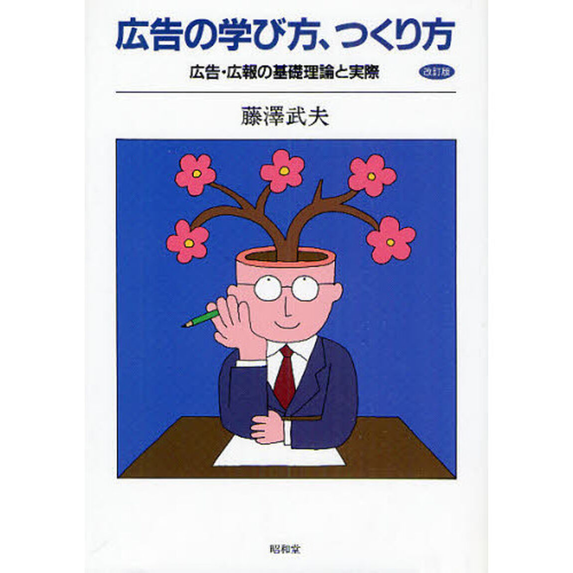 広告の学び方、つくり方　広告・広報の基礎理論と実際「改訂版」