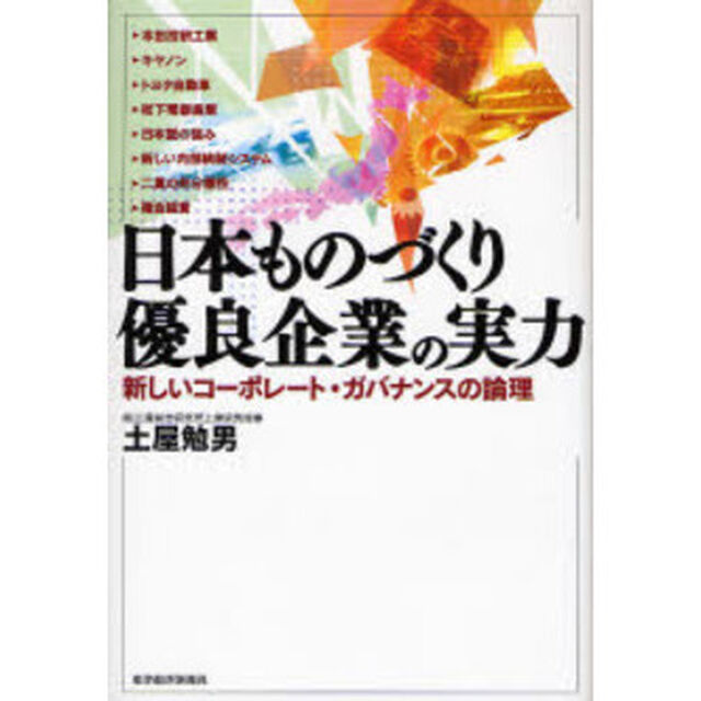 日本ものづくり優良企業の実力　新しいコーポレート・ガバナンスの論理