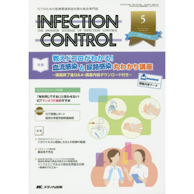 ＩＮＦＥＣＴＩＯＮ　ＣＯＮＴＲＯＬ　ＩＣＴのための医療関連感染対策の総合専門誌　第２５巻５号（２０１６－５）「特集教えドコロがわかる！血流感染と尿路感染丸わかり講座」