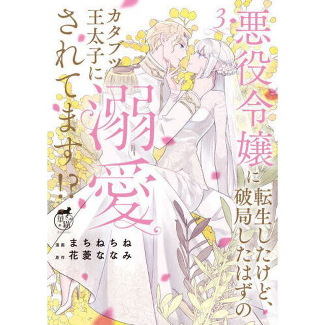 悪役令嬢に転生したけど、破局したはずのカタブツ王太子に溺愛されてます！？　３