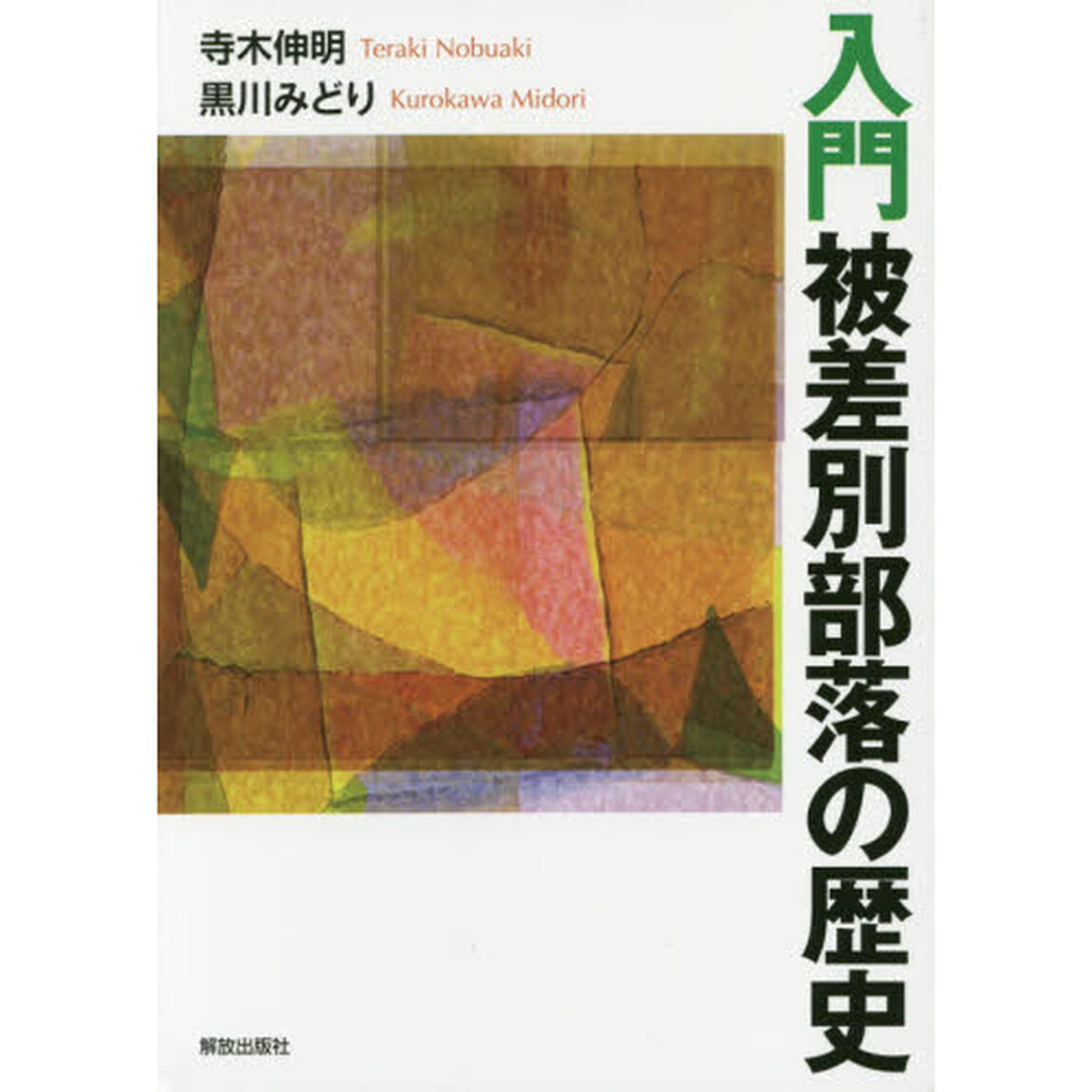 入門被差別部落の歴史