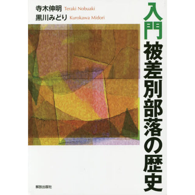 入門被差別部落の歴史