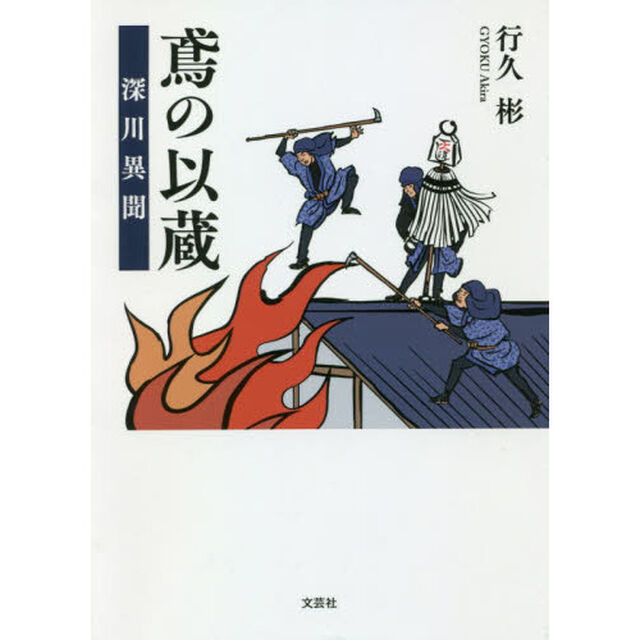 鳶の以蔵　深川異聞