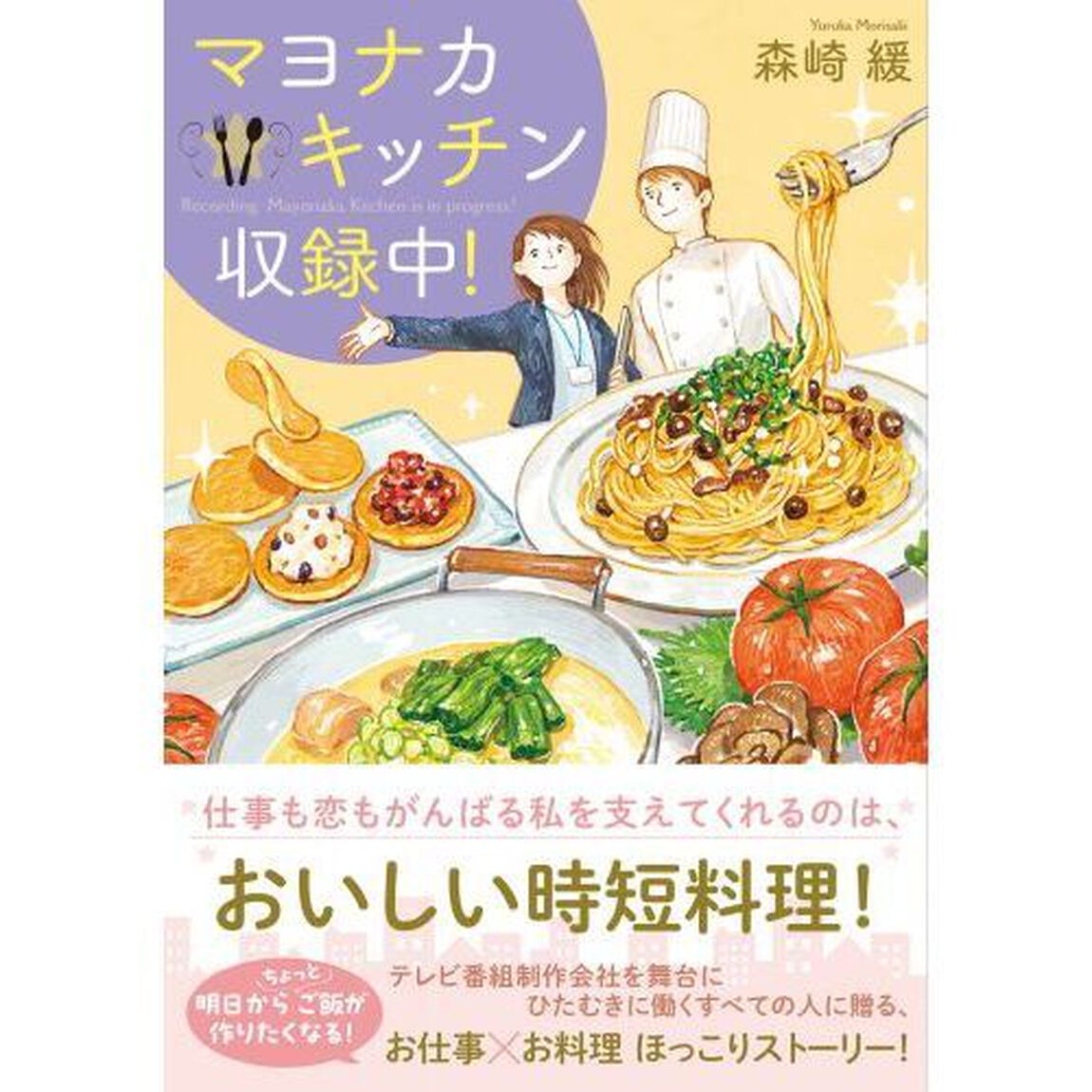 マヨナカキッチン収録中！