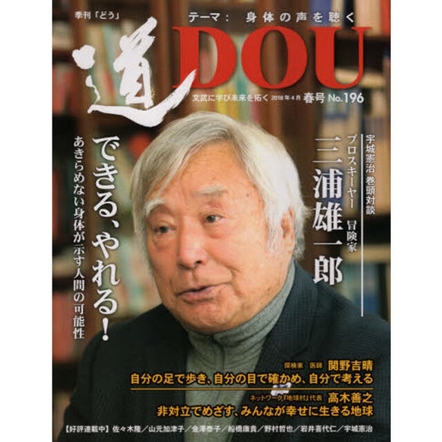 季刊〈道〉　Ｎｏ．１９６（２０１８春号）「文武に学び未来を拓く〈身体の声を聴く〉プロスキーヤー三浦雄一郎／探検家関野吉晴／ネットワーク『地球村』高木善之」