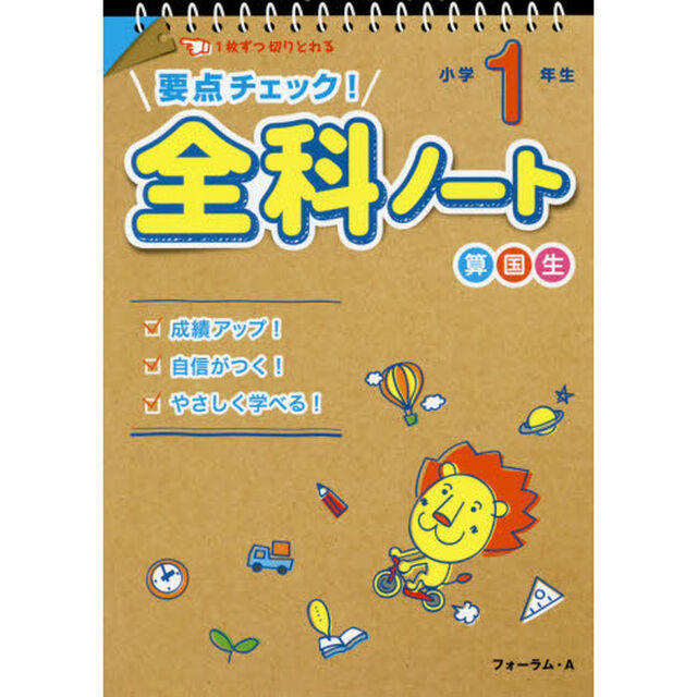 要点チェック！全科ノート　算国生　小学１年生