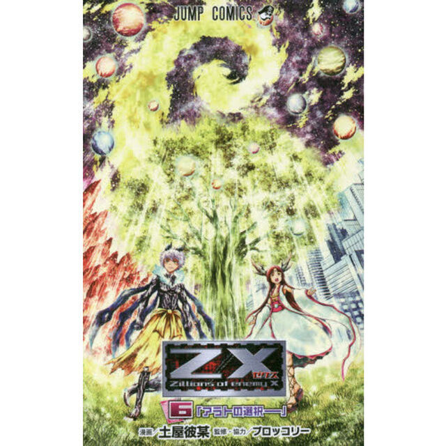 Ｚ／Ｘ　Ｚｉｌｌｉｏｎｓ　ｏｆ　ｅｎｅｍｙ　Ｘ　６「アラトの選択－」