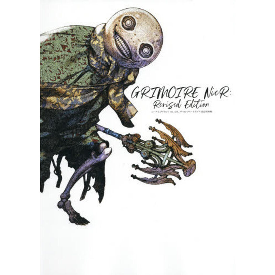 ニーアレプリカントｖｅｒ．１．２２&hellip;ザ・コンプリートガイド＋設定資料集　ＧＲＩＭＯＩＲＥ　ＮＩＥＲ：ＲＥＶＩＳＥＤ　ＥＤＩＴＩＯＮ　ＰＲＯＪＥＣＴ　ＧＥＳＴＡＬＴ　＆　ＲＥＰＬＩＣＡＮＴ　ＳＹＳＴＥＭ