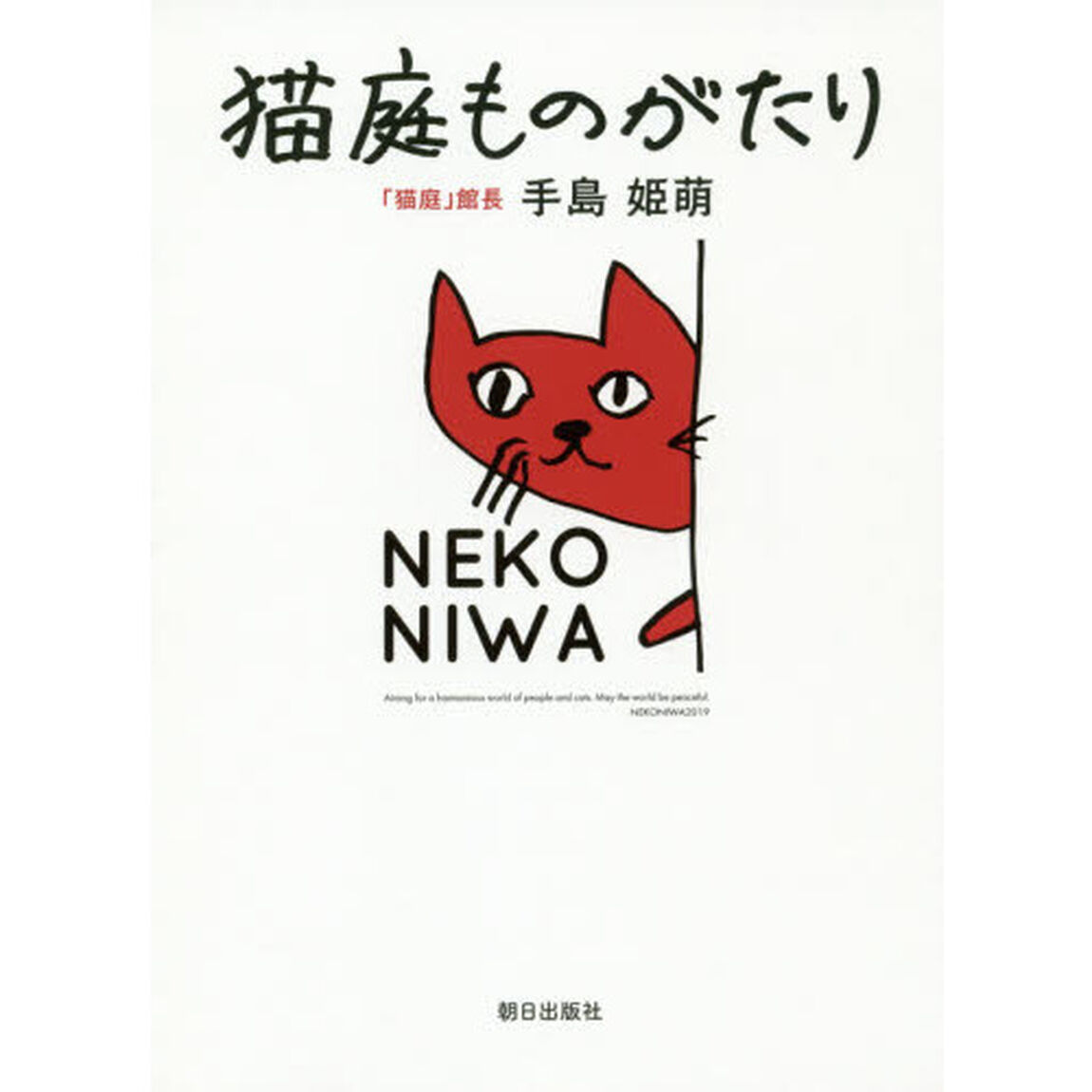 猫庭ものがたり