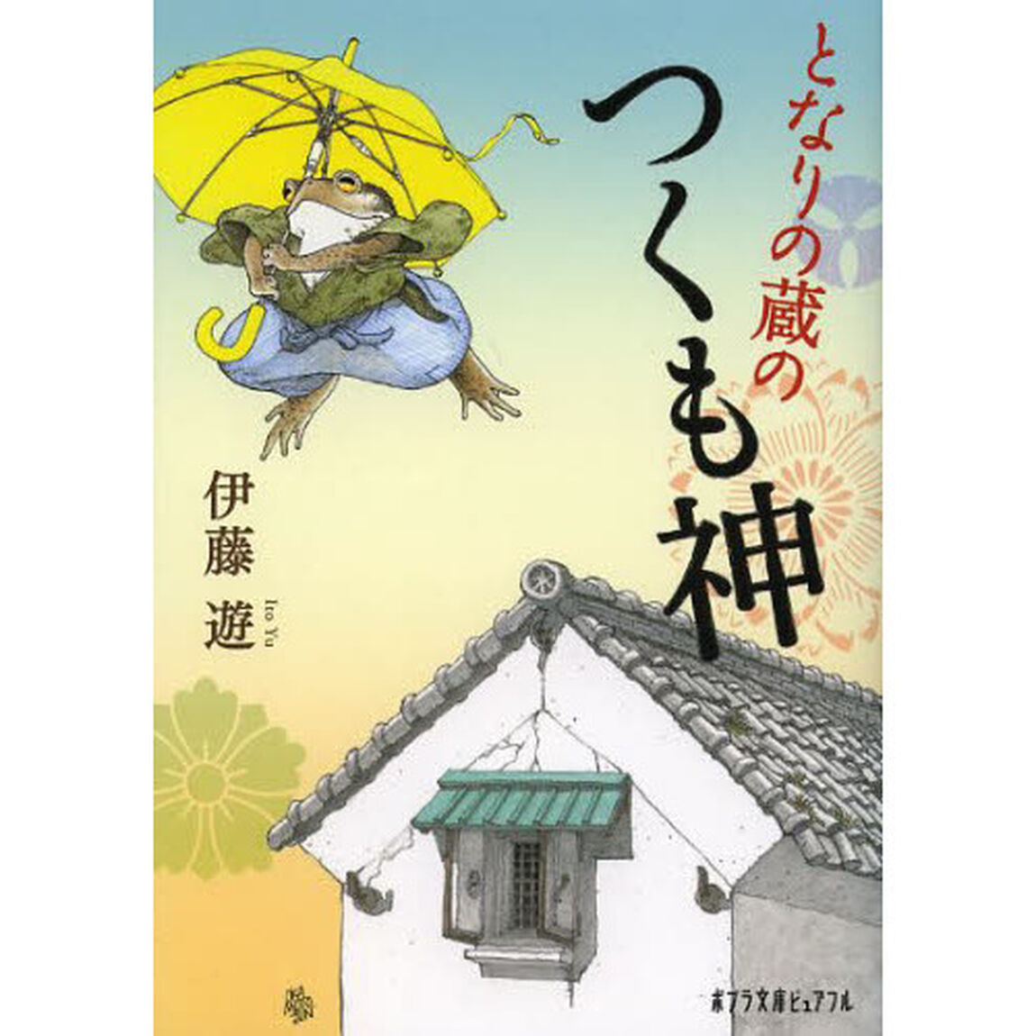 となりの蔵のつくも神