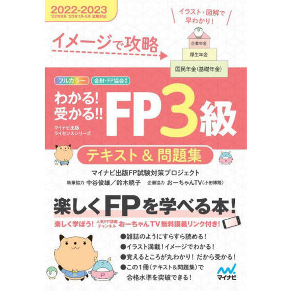 イメージで攻略わかる！受かる！！ＦＰ３級テキスト＆問題集　２０２２－２０２３